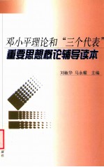 邓小平理论和“三个代表”重要思想概论辅导读本