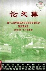 第十三届中国石灰石白云石矿业年会暨交流大会  2009年11月昆明市  论文集