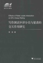 Effects of Rater-scale Interaction on EFL Essay Rating=写作测试中评分员与量表的交互作用研究