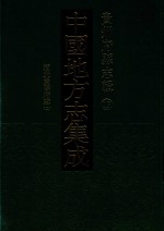 中国地方志集成  贵州府县志辑  13  道光贵阳府志  2