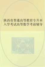 陕西省普通高等教育专升本入学考试高等数学考前辅导