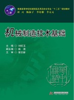 普通高等学校机械制造及其自动化专业“十二五”规划教材  机械制造技术基础