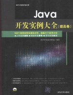 Java开发实例大全  提高卷