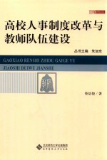 高校人事制度改革与教师队伍建设