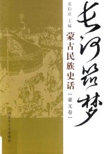 长河筑梦  蒙古民族史话  蒙元卷