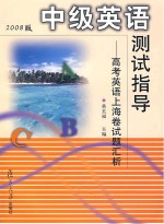 中级英语测试指导：高考英语上海卷试题汇析  2008版