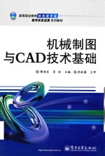 机械制图与CAD技术基础