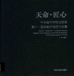 天命·匠心  中央美术学院油画系第11届助教研修班作品集