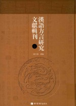 汉语方言研究文献辑刊  第6册