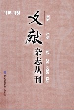 《文献》杂志丛刊  1979-1988  第14册