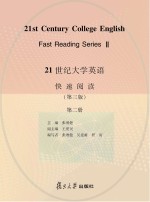 21世纪大学英语快速阅读  第2册