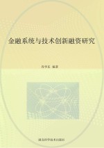 金融系统与技术创新融资研究