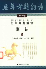 2014三校名师历年考题解读  法律司法考试真题解析  刑法  1