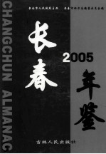 长春年鉴  2005