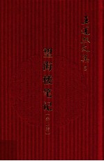 王运熙文集  5  望海楼笔记  外二种