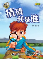 就是要不学无束  猜猜我是谁  彩图版