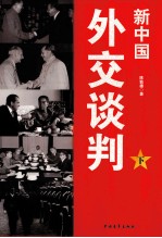 新中国  外交谈判  下