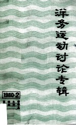 吉林大学社会科学论丛1980年  第2集  洋务运动讨论专辑