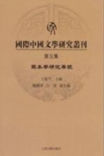 国际中国文学研究丛刊  第5集  写本学研究专号