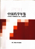 中国药学年鉴  2011