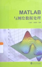 MATLAB与测绘数据处理