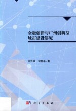 金融创新与广州创新型城市建设研究