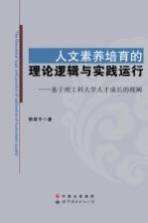 人文素养培育的理论逻辑与实践运行  基于理工科大学人才成长的视阈