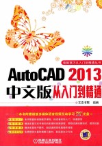 AutoCAD 2013中文版从入门到精通