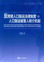 反跨境人口贩运法律制度与人口贩运被害人转介机制