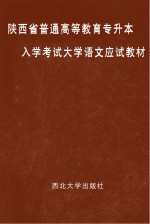 陕西省普通高等教育专升本入学考试大学语文应试教材