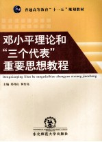 邓小平理论和“三个代表”重要思想教程