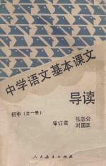 中学语文基本课文导读  初中  全1册