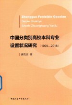 中国高校本科专业设置状况研究