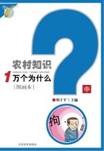 农村知识一万个为什么  中