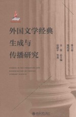 外国文学经典生成与传播研究  第6卷  现代卷