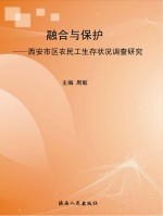 融合与保护  西安市区农民工生存状况调查研究