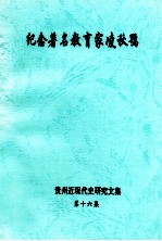 纪念著名教育凌秋鹗  《贵州近现代史研究文集》  第16集