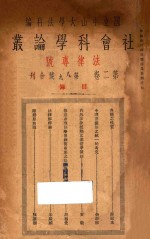 社会科学论丛  法律专号  第2卷  第8-9号合刊