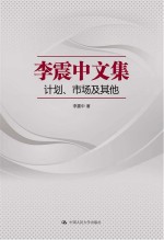 李震中文集：计划  市场及其他