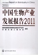 中国生物产业发展报告  2011