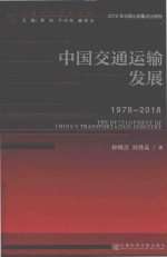 中国交通运输发展  1978-2018