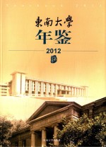 东南大学年鉴  2012