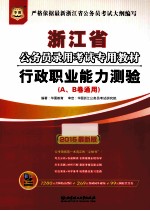 浙江省公务员录用考试专用教材  行政职业能力测验（A、B卷通用）  2015最新版