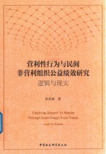 营利性行为与民间非营利组织公益绩效研究  逻辑与现实