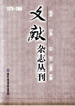 《文献》杂志丛刊  1979-1988  第5册