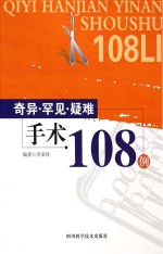 奇异·罕见·疑难手术108例