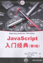 JavaScript入门经典  第5版