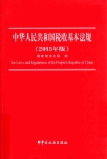 中华人民共和国税收基本法规  2015年版