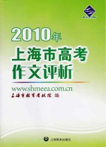 2010年上海市高考作文评析