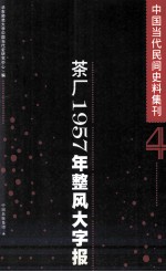 中国当代民间史料集刊  4  茶厂1957年整风大字报